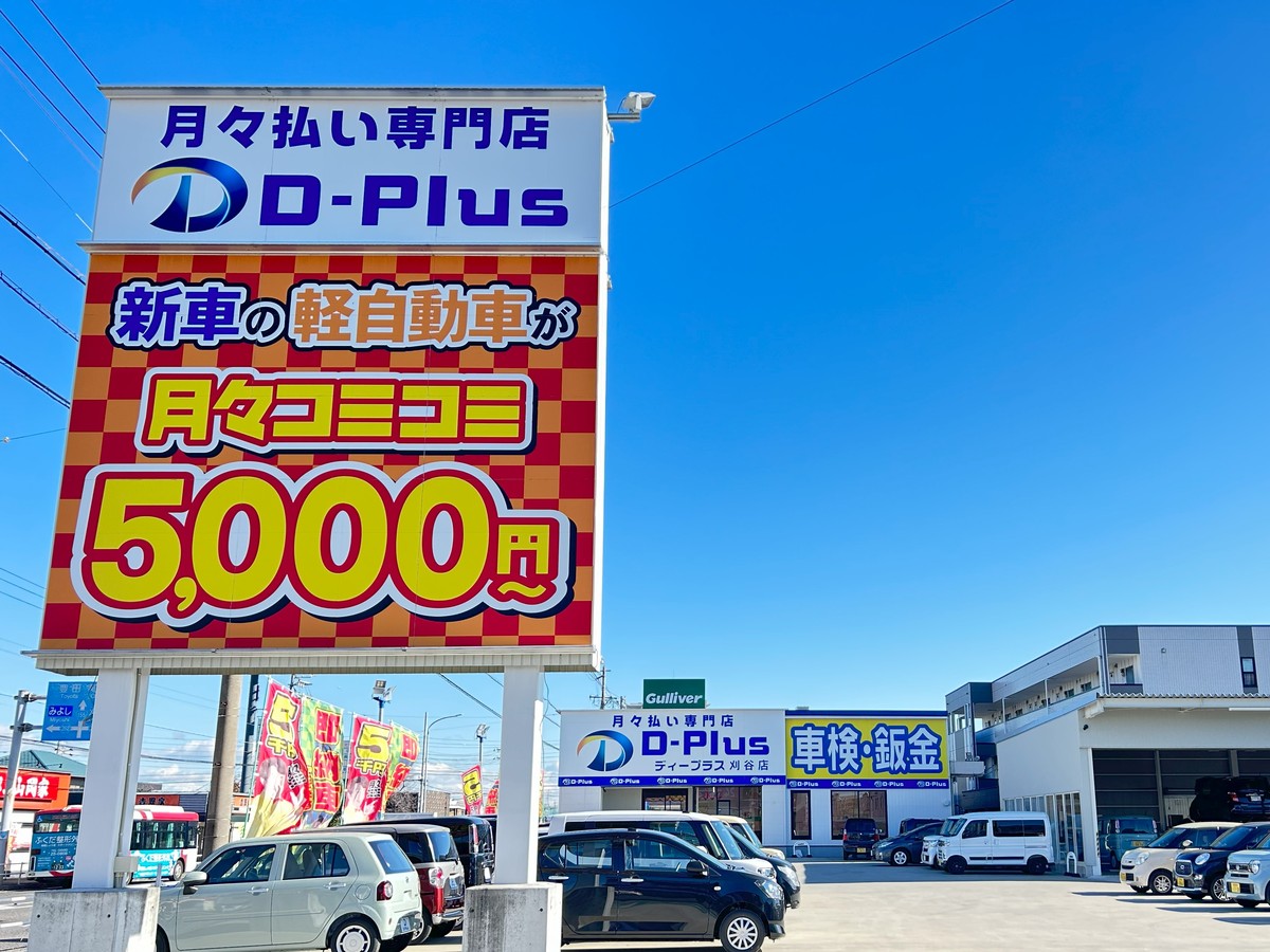 新車リース専門店　D-Plus/ディープラス　刈谷店