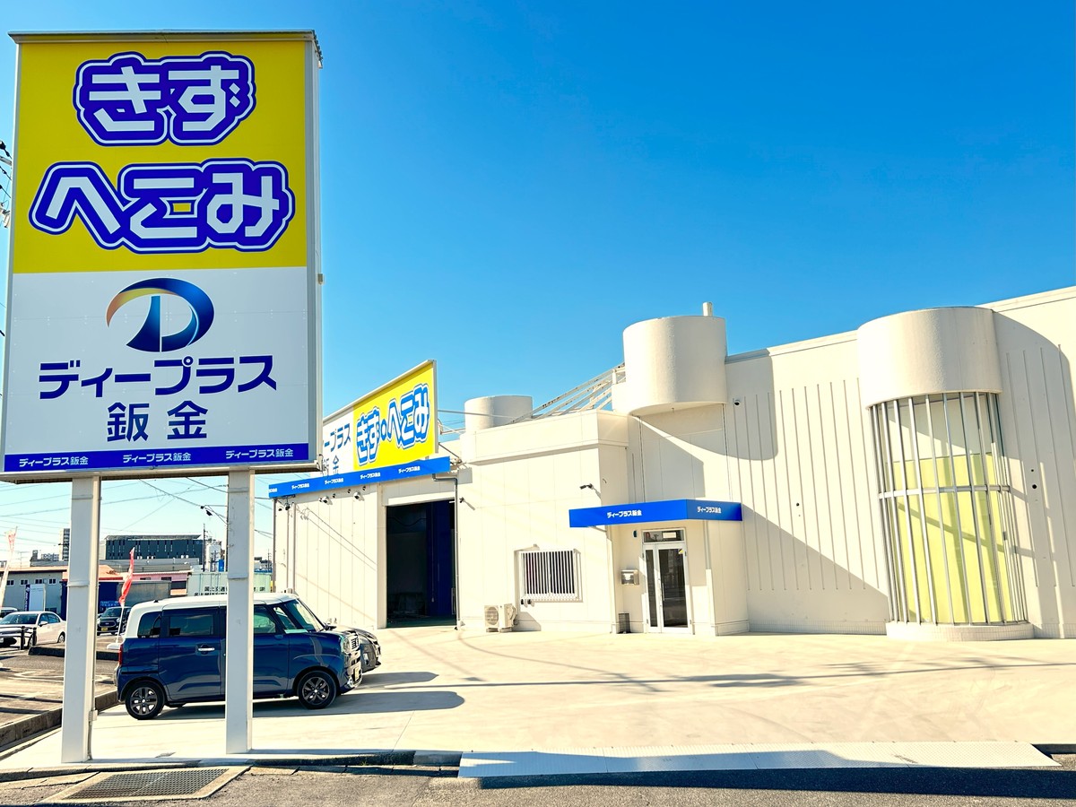 新車リース専門店　D-Plus/ディープラス　知立店
