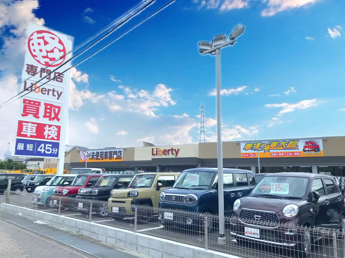 新車/即納OKの軽未使用車専門店　リバティ堺大泉緑地前店