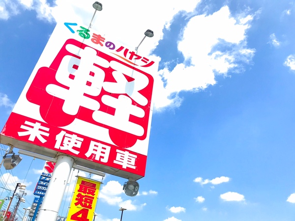 新車 届出済軽未使用車専門店 くるまのハヤシの店舗詳細 地図 ディーラーへ行こう New Car マッチ Mota