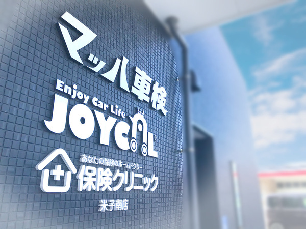 新車リース 車検専門店 ジョイカル米子南店 マッハ車検米子南店の店舗詳細 地図 ディーラーへ行こう New Car マッチ Mota