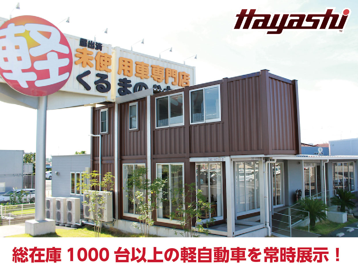 軽自動車専門店 ハヤシ岡山店の店舗詳細 地図 ディーラーへ行こう New Car マッチ Mota