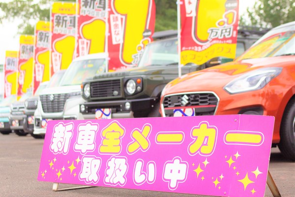 新車リースは軽自動車だけ？いえいえユーネオ熊本は新車のセレクトショップ！！！国産オールメーカーすべてお得に買えちゃうんです！！！