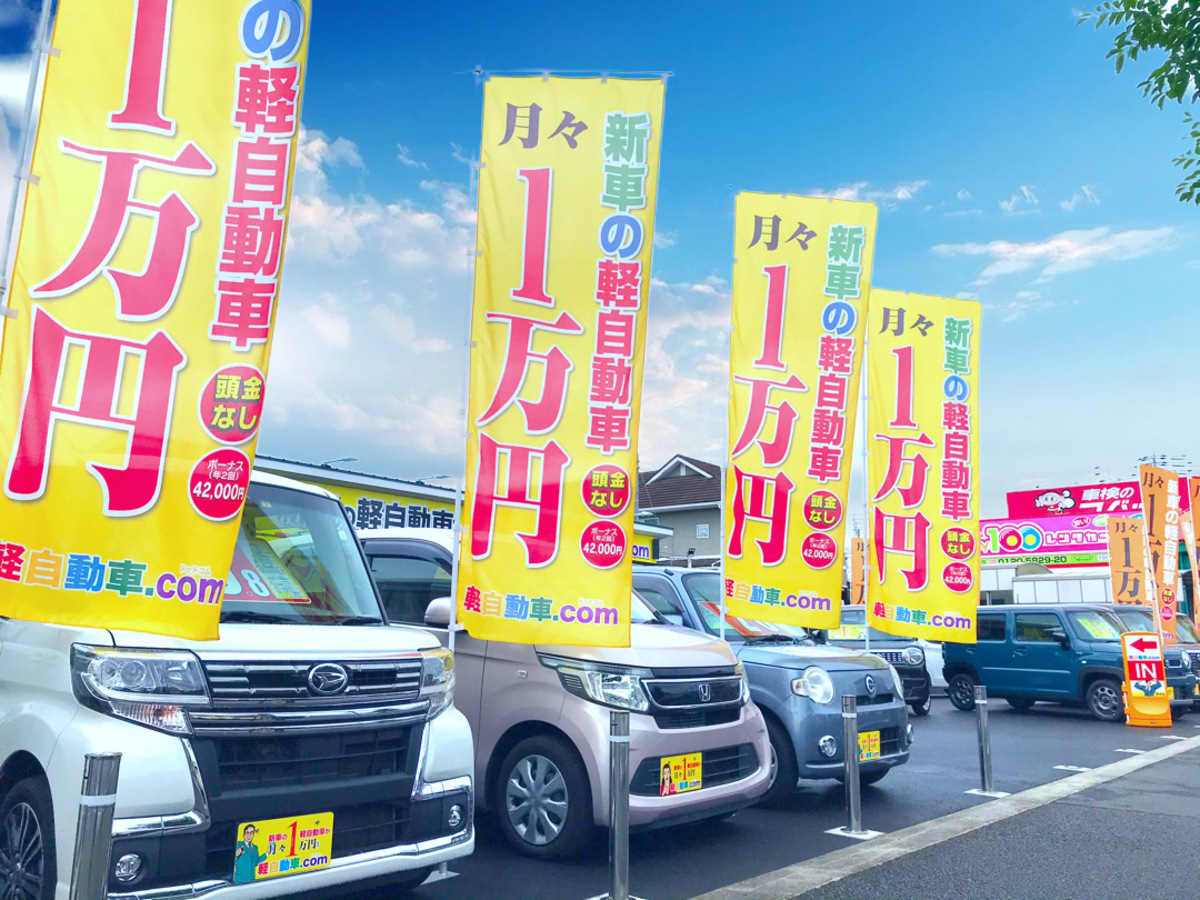 新車の軽自動車を中心に1万円リース販売を強化しています！松山市、伊予市で新車の販売、リース購入ならオールメーカー取り扱いできる当社で決まりです！