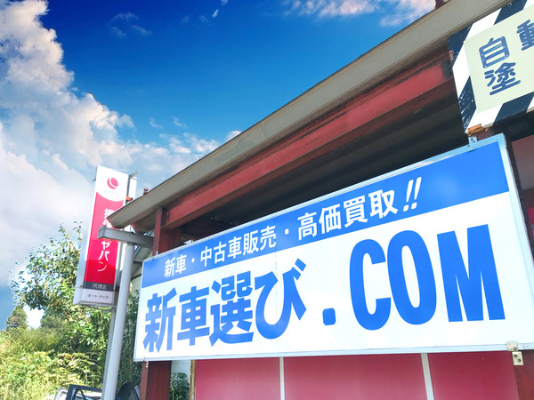 新車選び Com 御殿場店の店舗詳細 地図 ディーラーへ行こう New Car マッチ Mota