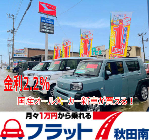 月々定額1 1万円で乗れちゃう新車リース ローンで安く買える 特別低金利2 2 フラット7秋田南店 The Garage ディーラーへ行こう New Car マッチ Mota