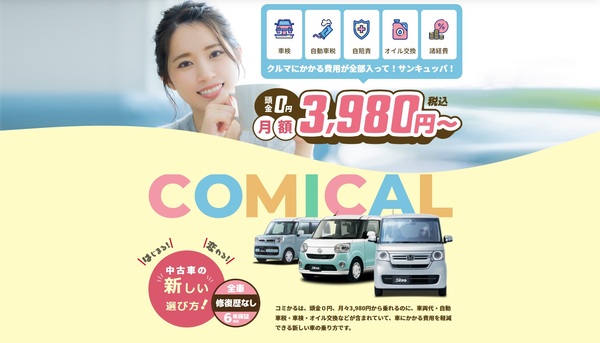 神戸川オートサービスでは新車だけではなく、中古車のリース販売も積極的にやってます！月々3,980円～高年式、低走行、車検、税金、コミコミで月々「サンキュッパ」はちょっとスゴくないですか？？（＾＾）