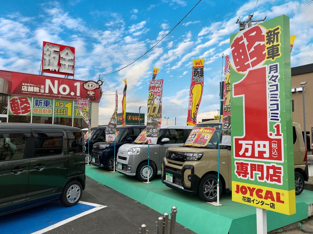 新車＆新車リース専門店・ジョイカル花園インター店/コバック花園インター店