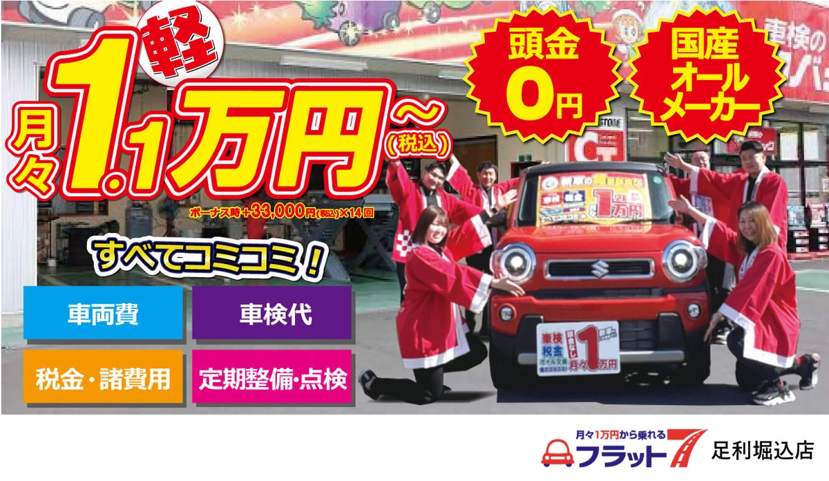 新車＆新車リース専門店/フラット7足利堀込店