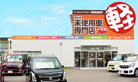岐阜県西濃地区最大級の軽未使用車専門店！