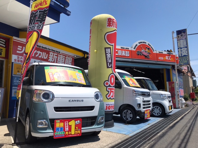 新車リース/低金利ローン専門店　ジョイカル橿原中央店【シキヤオート】