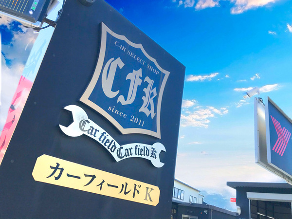 新車カスタム専門 カーフィールドkの店舗詳細 地図 ディーラーへ行こう New Car マッチ Mota