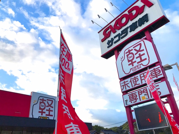 株式会社サコダ車輌 五日市店の店舗詳細 地図 ディーラーへ行こう New Car マッチ Mota