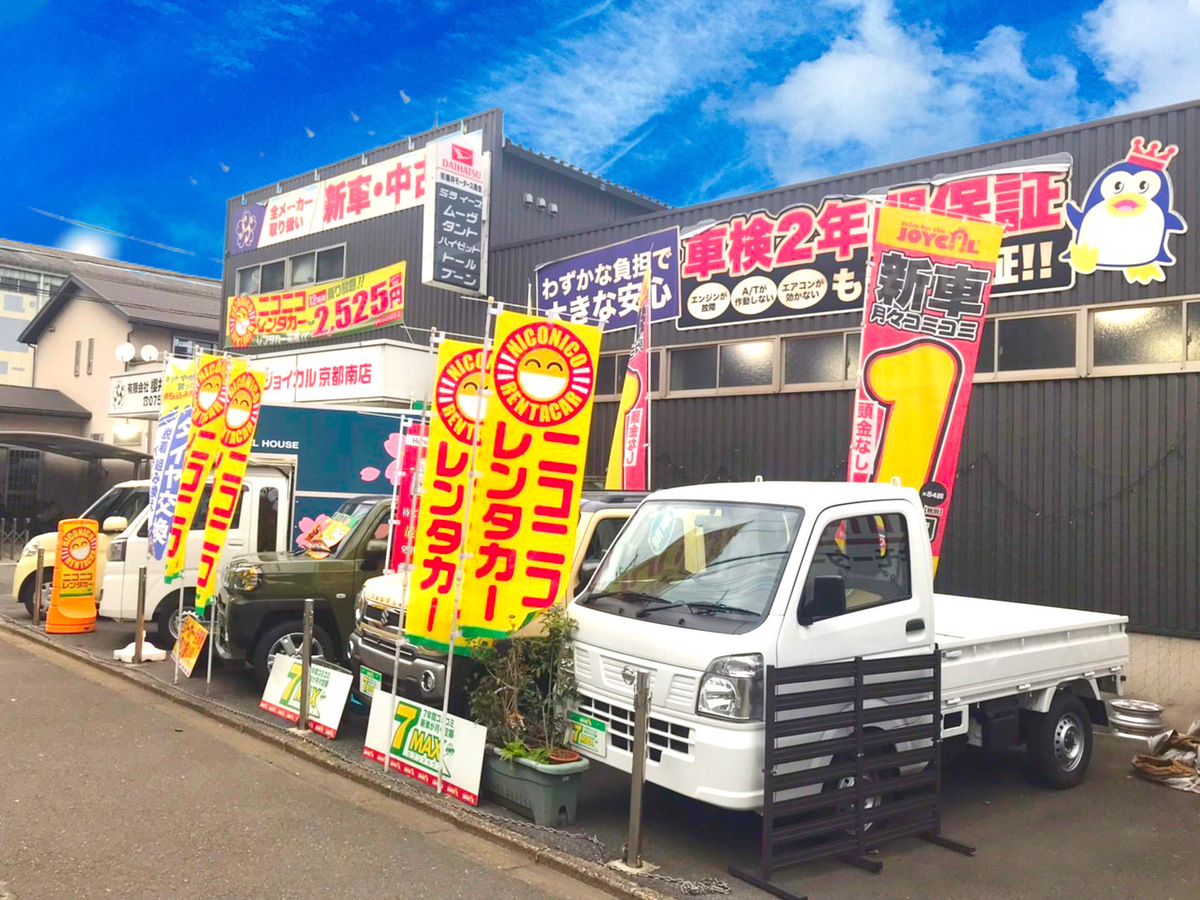 新車低金利＆新車リース専門店　ジョイカル京都南　【有限会社櫻井モータース商会】