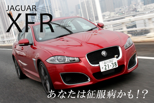 ジャガー Xfr 試乗レポート 清水草一 1 2 徹底検証 12年新型車種ー試乗レポート Mota