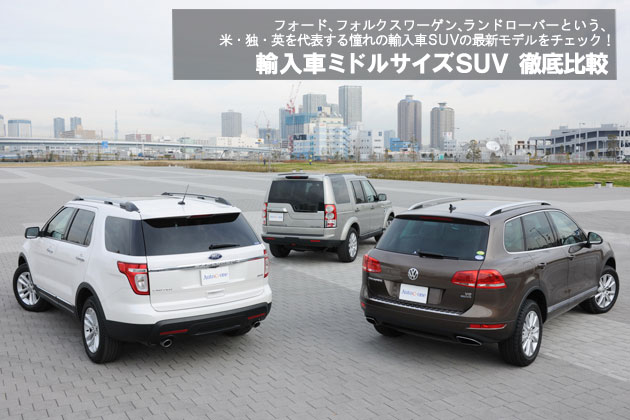 輸入車ミドルサイズsuv 徹底比較 2 4 徹底比較 人気新型車比較22年 Mota