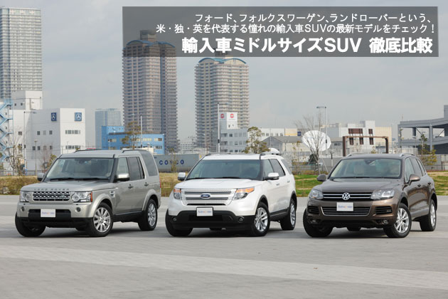 輸入車ミドルサイズSUV 徹底比較