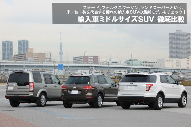 輸入車ミドルサイズSUV 徹底比較