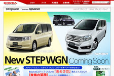 ホンダ 新型ステップワゴンの先行公開ページ