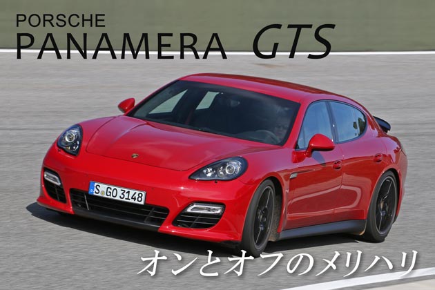 ポルシェ パナメーラ GTS 海外試乗レポート