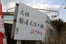 「元祖・勝浦式担々麺 江ざわ」(千葉県鴨川市)の看板