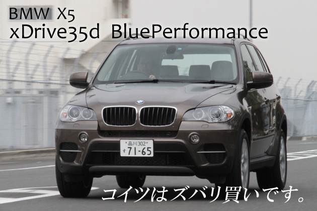 BMW X5 xDrive35d 試乗レポート／小沢コージ