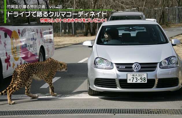 竹岡圭のドライブvol.25 春風を満喫！サファリパークへ