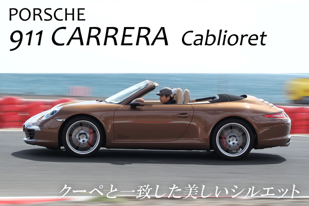 ポルシェ 新型911 カレラ カブリオレ 海外試乗レポート／金子浩久(1/2)