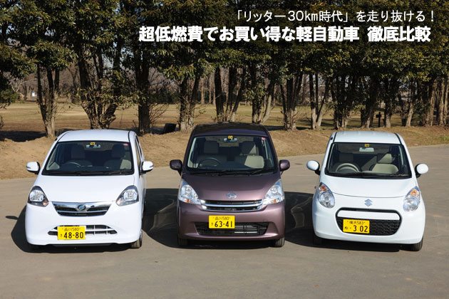 「リッター30km時代」を走り抜ける！「超低燃費でお買い得な軽」徹底比較