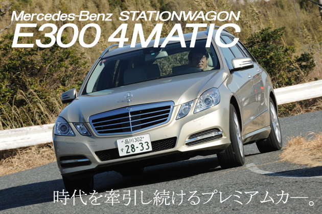 メルセデス・ベンツ E300 4MATIC ステーションワゴン 試乗レポート／渡辺陽一郎