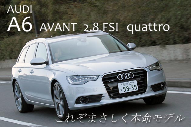 アウディ 新型 A6 アバント 2.8FSI quattro 新車試乗レポート／飯田裕子