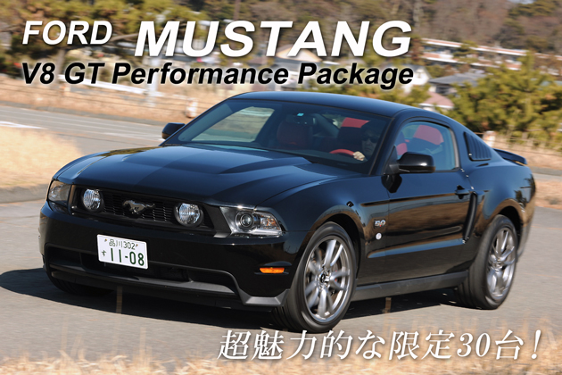 フォード マスタングV8 GT Performance Package 試乗レポート／金子浩久