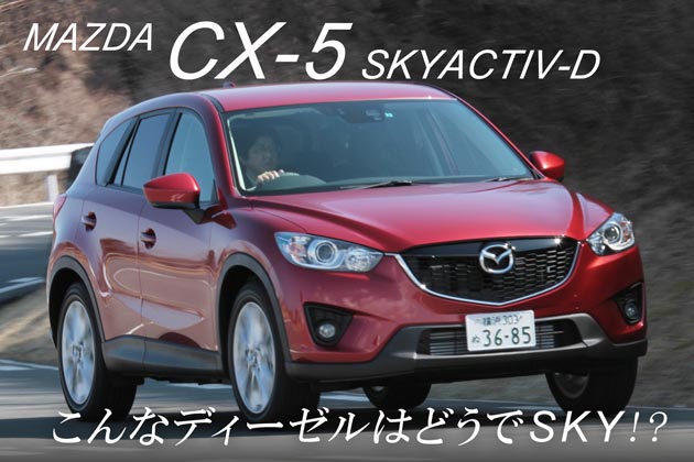 マツダ Cx 5 Skyactiv D クリーンディーゼル 試乗レポート 渡辺陽一郎 1 4 徹底検証 12年新型車種ー試乗レポート Mota