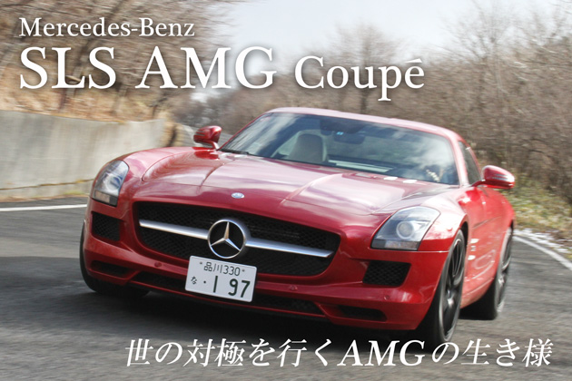 メルセデス・ベンツ SLS AMG Coupe 試乗レポート／岡本幸一郎