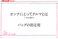 【ahead femme×オートックワン】-ahead 3月号- オンナにとってクルマとは