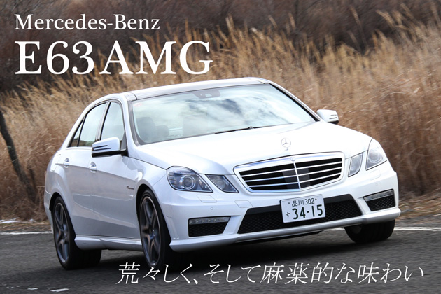 メルセデス・ベンツ E63AMG 試乗レポート／岡本幸一郎