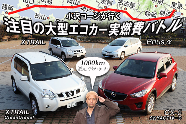 衝撃の結末！？マツダCX-5／トヨタ プリウスα／日産エクストレイル 1000km実燃費バトル！