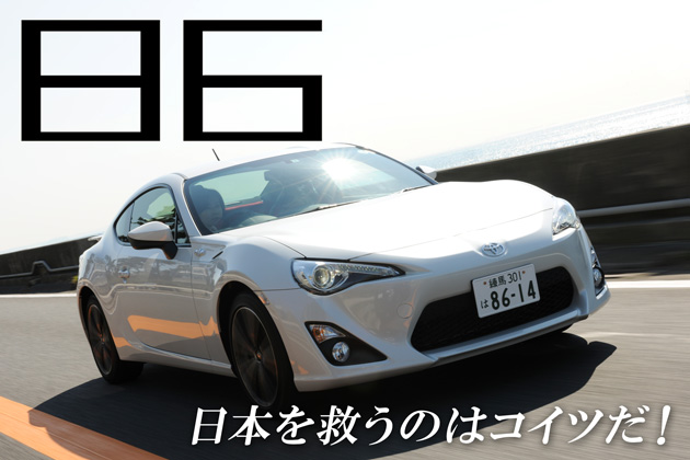 トヨタ 86 ハチロク 公道試乗レポート 飯田裕子 1 3 徹底検証 12年新型車種ー試乗レポート Mota