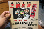 鴨川・天津小湊／中乃見家イチオシ「三楽流丼(みらくるどん)」　メニュー