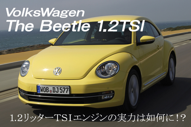 フォルクスワーゲン 新型 ザ・ビートル 1.2TSI 海外試乗レポート／桂伸一