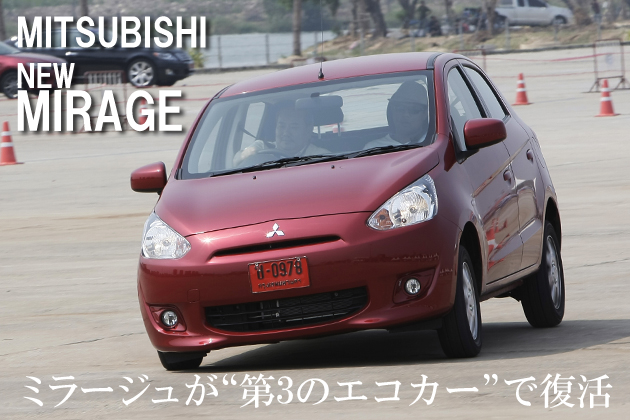 三菱 ミラージュ 海外試乗レポート／松下宏