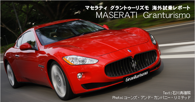マセラティ グラントゥーリズモ 海外試乗レポート