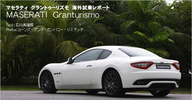 マセラティ グラントゥーリズモ 海外試乗レポート