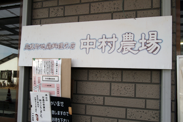 「高根町地鶏料理の店 中村農場」 [山梨県]