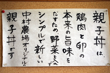 「高根町地鶏料理の店 中村農場」 [山梨県]　生産者、中村務氏のこだわりが詰まった「親子丼」の口上