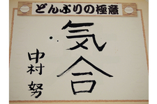 「高根町地鶏料理の店 中村農場」 [山梨県]　どんぶりは"気合"だ！