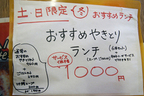 「高根町地鶏料理の店 中村農場」 [山梨県]　土日限定「やきとりランチ」