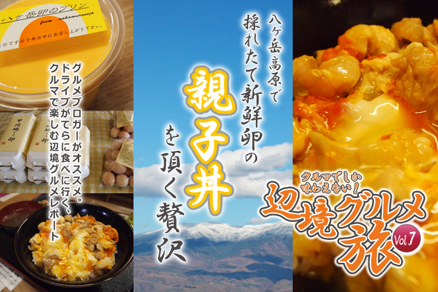クルマでしか味わえない！辺境グルメ旅Vol.7「八ヶ岳高原で採れたて新鮮卵の親子丼を頂く贅沢！」