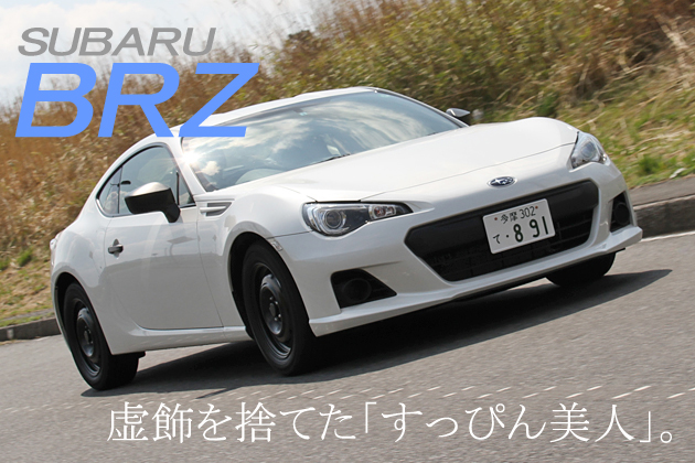 スバル Brz Ra 試乗レポート 清水草一 1 3 徹底検証 12年新型車種ー試乗レポート Mota