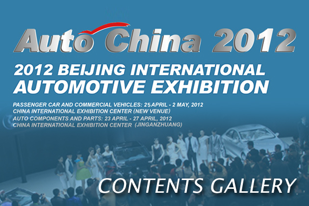 中国・北京モーターショー2012「Auto China」 コンテンツギャラリー